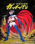 ガッチャマン.jpg